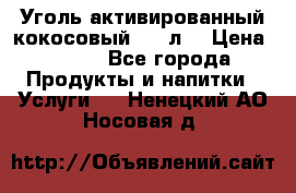 Уголь активированный кокосовый 0,5 л. › Цена ­ 220 - Все города Продукты и напитки » Услуги   . Ненецкий АО,Носовая д.